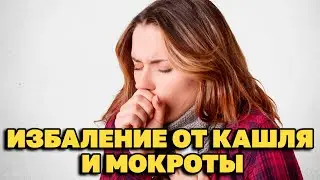 КАК ЛЕЧИЛИ КАШЕЛЬ НАШИ БАБУШКИ/ ОЧИСТИТЬ БРОНХИ ОТ МОКРОТЫ 