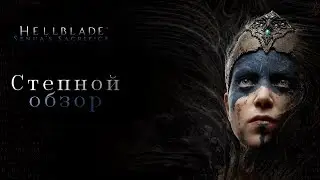 Hellblade: Senua's Sacrifice - Степной обзор