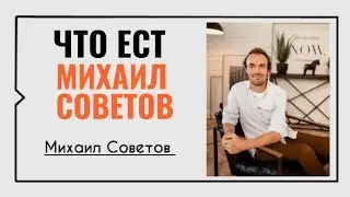 Что ест Михаил Советов