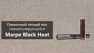 Обзор Marpe Black Heat - саморегулирующийся пленочный теплый пол