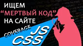 Ищем мертвый JS и CSS на сайте. Изучаем coverage