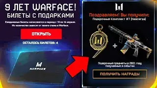 ПОДАРКИ ДЛЯ ВЕТЕРАНОВ ЗА 9 ЛЕТ СЛУЖБЫ WARFACE - Награды на День Рождения, Возвращение Эстакады