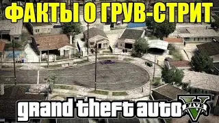 GTA 5 - Grove-Street: Интересные факты о ГРУВ-СТРИТ [Facts of the Grove-Street]