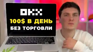 Как ЗАРАБОТАТЬ на OKX в 2024 году БЕЗ ТОРГОВЛИ 3 Самых Простых Способа Дохода на ОКХ от 100$ в день