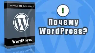 Часть1. Почему WordPress?