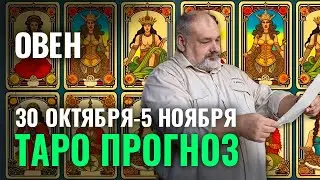 ОВЕН: НЕТ ПОВОДА ДЛЯ ГРУСТИ 🤗 ТАРО ГОРОСКОП 30 ОКТЯБРЯ - 5 НОЯБРЯ
