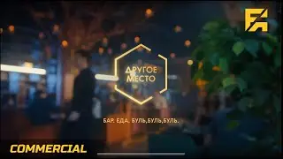 Другое место [Franema commercial]