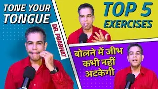 Tone Your Tongue शब्द लड़खड़ाते हैं Tongue Tie Problem बोलने में जीभ अटकती है Top 5 Tongue Exercises