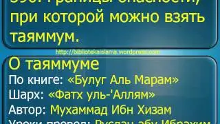 396  Границы опасности, при которой можно взять таяммум