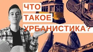 Что такое урбанистика? Как из России сделать Европу?