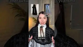 Элегантно VS Вульгарно. Согласны или нет?