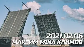 Максим МИНА Климов 2021.02.06 | в гостях у ЭКСПЕРТА