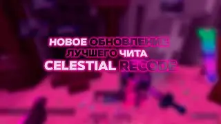 НАКОНЕЦ-ТО! НОВОЕ ОБНОВЛЕНИЕ ЛУЧШЕГО БЕСПЛАТНОГО ЧИТА CELESTIAL RECODE | КРЯК ЦЕЛЕСТИАЛ | FUSURT