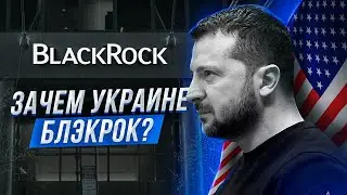 ❗️ Зеленский и Ермак продали Украину? Blackrock. Ленд лиз все?