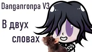 Данганронпа V3 в двух словах