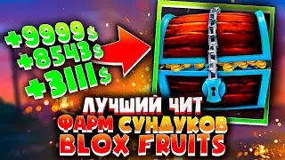 ЧИТ на ФАРМ ДЕНЕГ в  BLOX FRUITS? Как скачать читы на ROBLOX | Чит на фарм сундуков в Блокс Фрутс