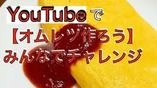 YouTubeでイメトレみんなで【オムレツ】作ろう