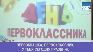Первоклашка, первоклассник, у тебя сегодня праздник | 6 октября’16 | 