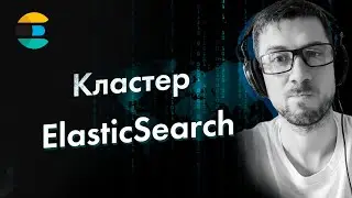 [Elasticsearch] Как собрать кластер Elasticsearch. Какие есть роли у нод Elasticsearch.