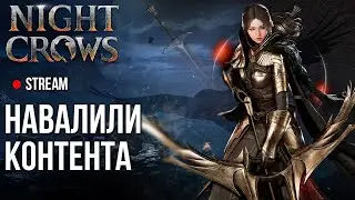 Night Crows ►Халявный БМ но 4 июня. Сломали обнову MMORPG