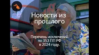 Перечень исключений для упрощенных деклараций. 353 ПП РФ.