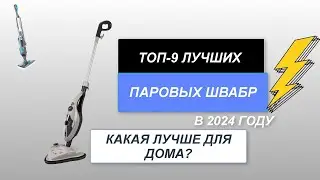 ТОП-9. Лучшие паровые швабры для дома🧹. Рейтинг 2024 года🔥. Какую лучше выбрать какая самая лучшая?