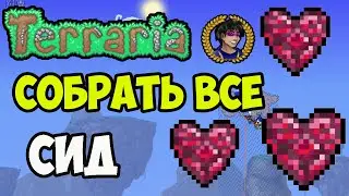 Кристалл Жизни Террария (2024) | Как найти Кристаллы Жизни в Террарии