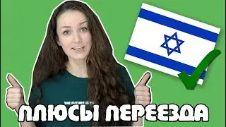 10 причин почему СТОИТ ПЕРЕЕЗЖАТЬ в ИЗРАИЛЬ!