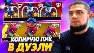 👿ДА КАК ЭТИМ ИГРАТЬ??? КОПИРУЮ ПИКИ СВОИХ СОПЕРНИКОВ В ДУЭЛИ