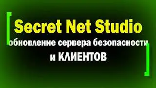 Обновление сервера безопасности Secret Net Studio / Обновление клиентов SNS / Как обновить SNS