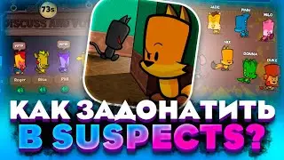 Проверено! Донатим в Suspects в 2023 году! КАК ЗАДОНАТИТЬ В Саспектс В 2023 ГОДУ В РОССИИ!