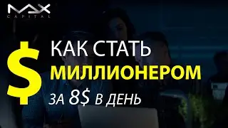 Стать богатым может каждый Как стать долларовым миллионером с нуля