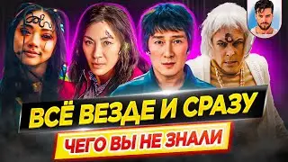 Все везде и сразу - Самые интересные факты - ЧЕГО ВЫ НЕ ЗНАЛИ о фильме, победителе Оскара // ДКино