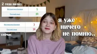 ПЕРЕСДАЮ ЕГЭ спустя 2 года (всё плохо)