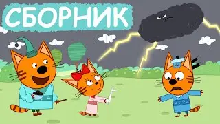 Три Кота | Сборник добрых серий | Мультфильмы для детей😃