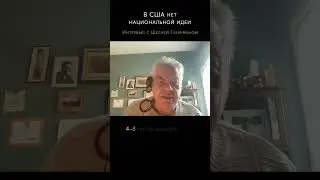 "В США нет национальной идеи" - Шеля Губерман