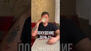 СКИНУТЬ 15 КГ К ЛЕТУ! День 21 🔥 #похудение #диета #голодание #худеемклету