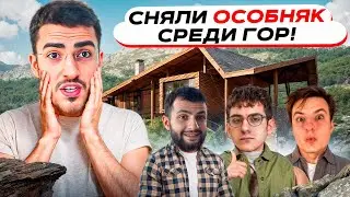 СНЯЛИ ДОМ В АВСТРИИ СРЕДИ ГОР ⛰️|  ЛЮТЫЙ ВАЙБ И УГАР НА ХАТЕ🤣