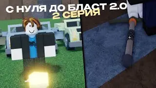 С НУЛЯ ДО БЛАСТ 2.0 | Refinery Caves | 2 СЕРИЯ