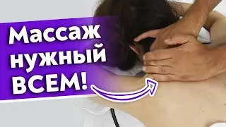 Массаж, от которого никто не устоит! / Массаж шейно-воротниковой зоны