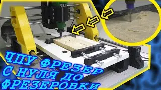 ЧПУ Фрезер своими руками. Фрезерный станок по дереву с нуля до фрезеровки. Полезный инструмент
