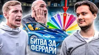 САША СТОУН vs EXILE - Кто заберёт ФЕРРАРИ? 2 выпуск