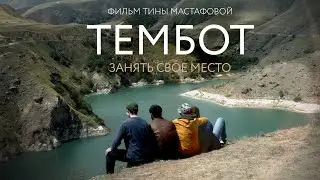 Тембот | Социальная драма о взрослении на Северном Кавказе