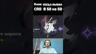 Когда хотел сделать 100% гарант, а выбил Сяо! Реакция Папича на Сяву