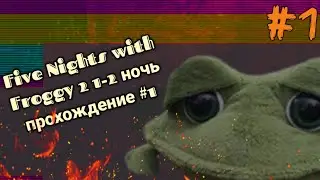 Five Nights with Froggy 2 1-2 ночь (прохождение #1)