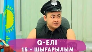 Q-елі 4 маусым 15 шығарылым (4 сезон 15 выпуск)