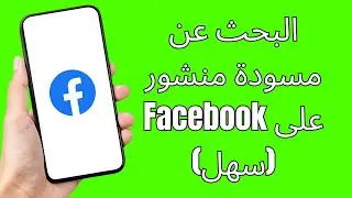 كيفية البحث عن مسودة منشور على Facebook (سهل) ~How to Find Draft Post on Facebook