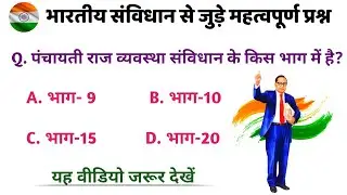 🇮🇳संविधान से जुड़े महत्त्वपूर्ण प्रश्न | reet gk utkarsh classes | reet gk classes 2023