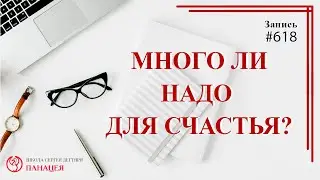 Много ли надо для счастья? / записи Нарколога 618