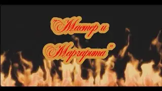 Буктрейлер романа М.А. Булгакова 